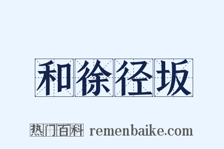 和徐径坂是什么意思的图片